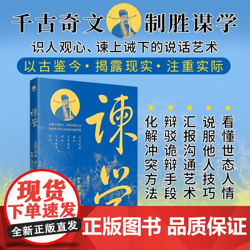 正版谏学北宋王旦千古奇文制胜谋学看懂世态人情说服他人技巧汇报沟通艺术辩驳诡辩手段逐句拆解原文案例举一反三谋略国学典籍书籍