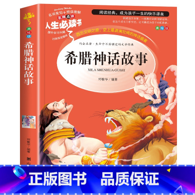 希腊神话传说 [正版]希腊神话故事书快乐读书吧4/四年级上册必读课外书经典书目小学生课外阅读书籍民间传说儿童文学暑假读物