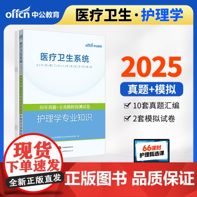 中公2025医疗卫生系统公开招聘考试专用教材护理学专业知识历年真题+全真模拟预测试卷