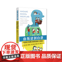 由叛逆到自律 《华盛顿邮报》的教育心理类好书。巧用恢复性诱导,比让孩子背学生手册更有效。