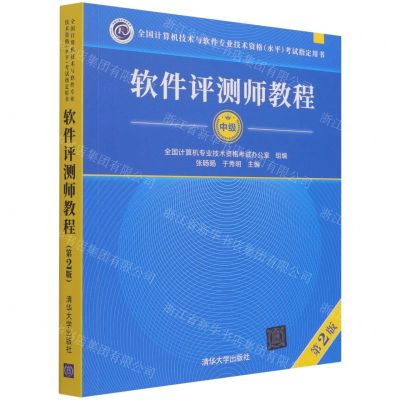 [N]软件评测师教程(中级第2版全国计算机技术与软件专业技术资格水平考试指定用书)-9787302581208