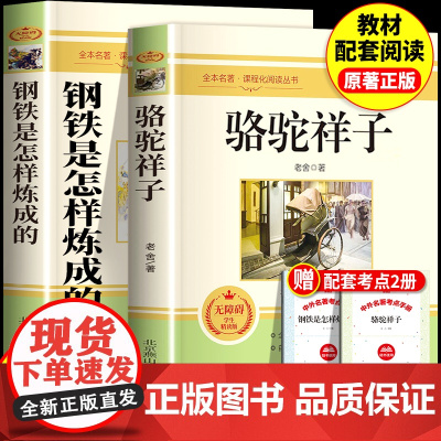 新版全套2册骆驼祥子钢铁是怎样炼成的原著正版七年级下册必读课外书初一下册青少年读物配套人教版北京燕山出版社完整版无删减7