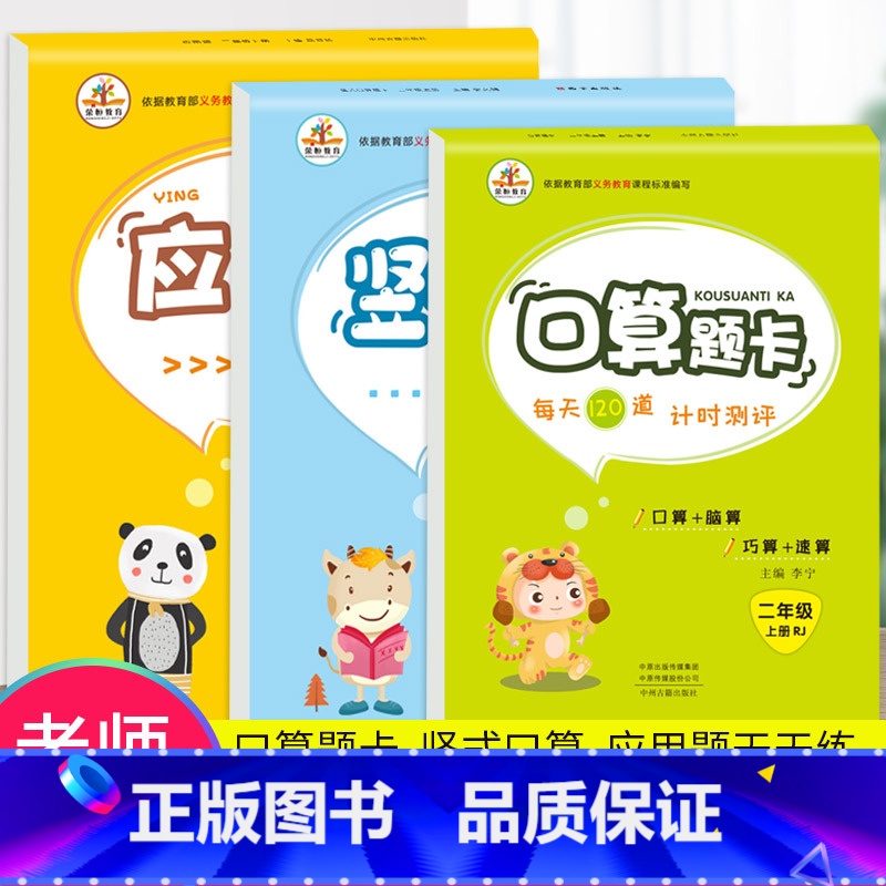 [正版]二年级上册口算题卡竖式脱式全横式口算应用题卡提优训练全套3册人教版小学计算同步练习天天练计算题强化专项训练每天