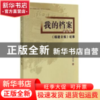 正版 我的档案:第四集:《福建日报》纪事 王仲莘著 海峡文艺出版