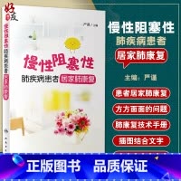 [正版]慢性阻塞性肺疾病患者居家肺康复 严谨编 慢阻肺患者的居家肺康复技术手册 临床医护参考书 人民卫生出版社9787