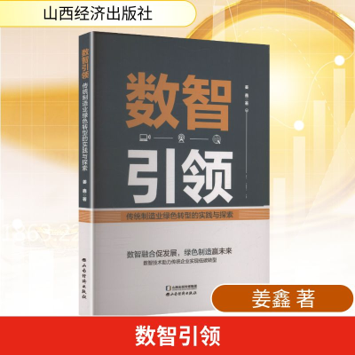 正版新书]数智引领传统制造业绿色 转型的实践与探索姜鑫 著 著9