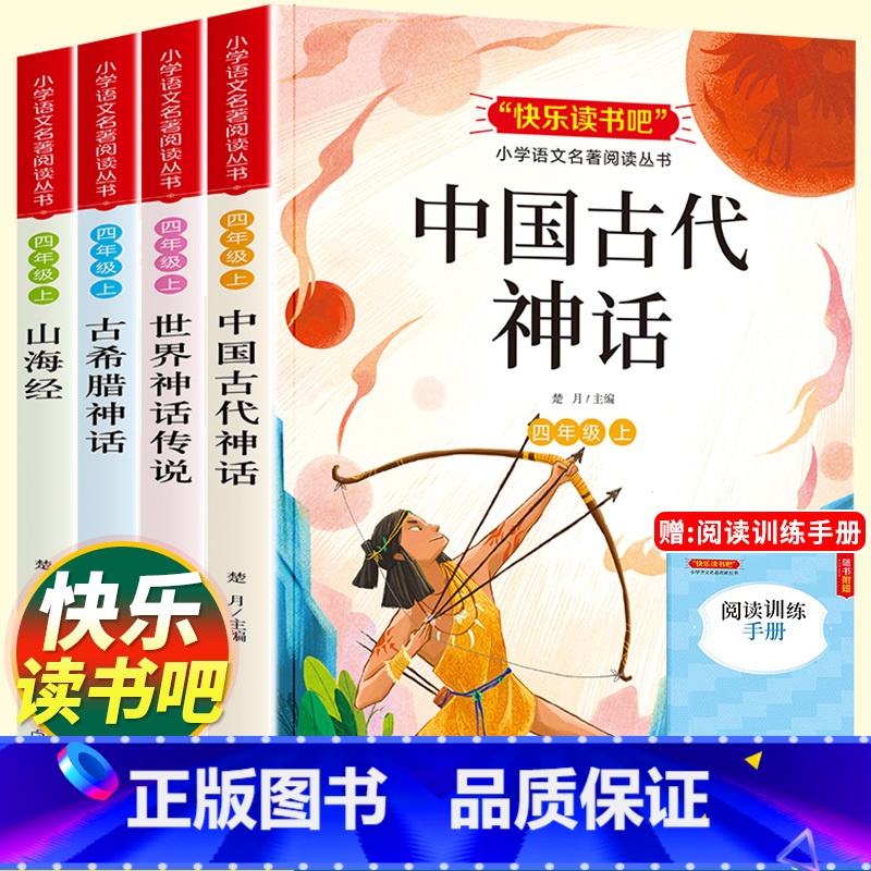 [全套4册]四年级上册|快乐读书吧 [正版]四年级阅读课外书必读上册快乐读书吧 中国古代神话故事古希腊世界经典传说山海经