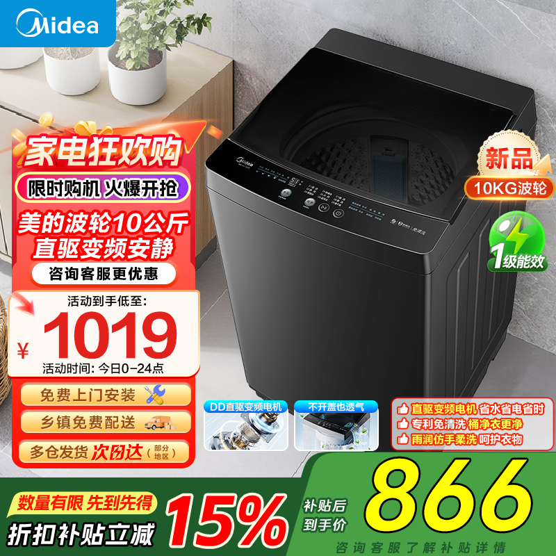 美的全自动波轮洗衣机10公斤家用直驱变频健康除螨洗抗菌波盘13DB升级款出租房一级能效 MB100V36DT