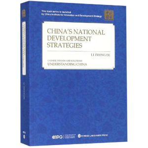 [M]中国的国家发展战略(英文)-9787119114156