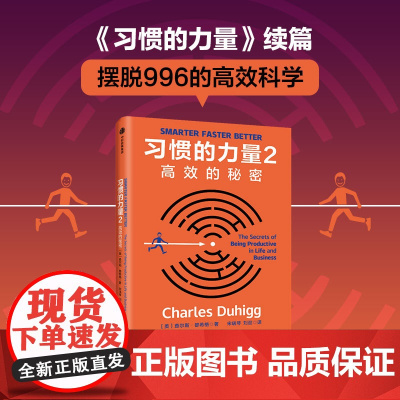 习惯的力量2 高效的秘密 查尔斯·都希格著 拒绝996 取得好业绩的的实操指南 基业长青 从优秀到卓越作者 中信出版社图