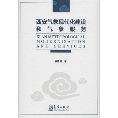 正版新书]西安气象现代化建设和气象服务罗慧9787502967543