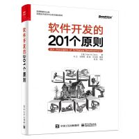 [N]软件开发的201个原则(精装珍藏版)(精)-9787121419973