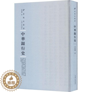 [醉染正版]正版中华银行史9787215115200 周葆銮河南人民出版社社会科学银行史中国