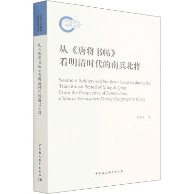 醉染图书从《唐将书帖》看明清时代的南兵北将9787520389419
