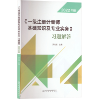 [M]《一级注册计量师基础知识及专业实务》习题解答 2022年版-9787502650735