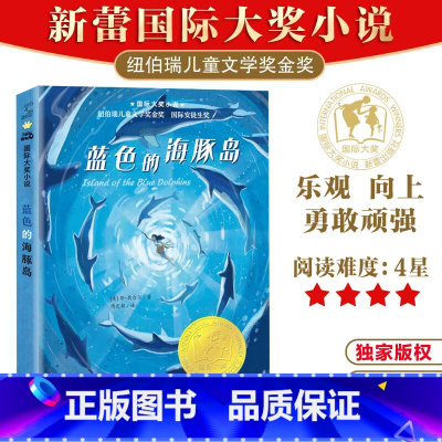 国际大奖小说--蓝色的海豚岛 [正版]蓝色的海豚岛国际大奖小说新蕾出版社大奖小说升级版小学生课外阅读书籍三年级四五六年级