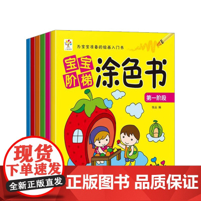 宝宝阶梯涂色书(共6册)