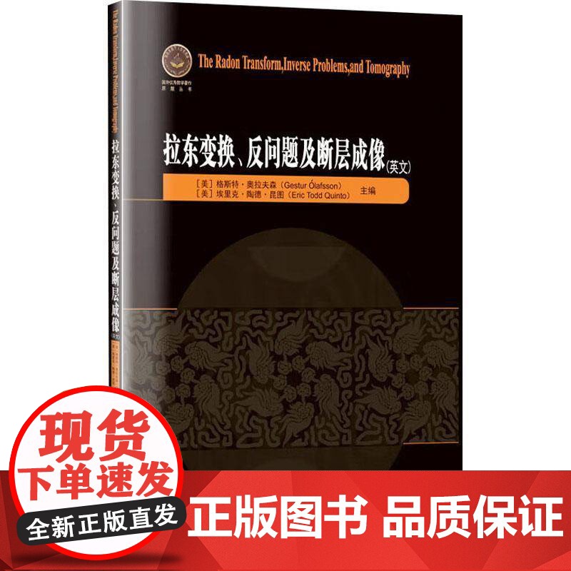 拉东变换、反问题及断层成像(英文)书格斯特·奥拉夫森 自然科学书籍