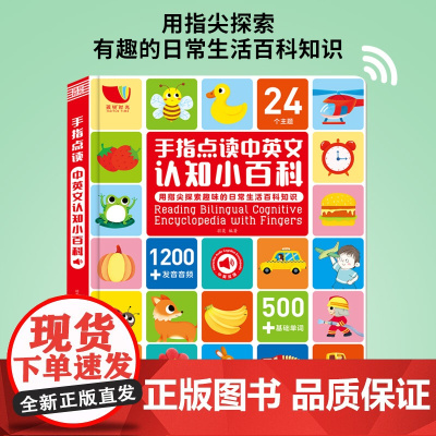 手指点读认知小百科发声书会说话的幼儿早教有声书宝宝中英双语幼小衔接学前儿童点读书启蒙绘本1-2一3岁撕不烂4触摸益智书籍
