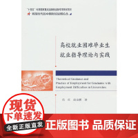 高校就业困难毕业生就业指导理论与实践