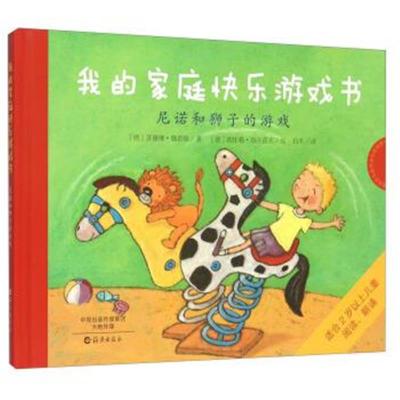 正版书籍我的家庭快乐游戏书：尼诺和狮子的游戏9787535056313海燕出版