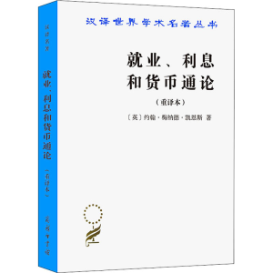 [M]就业、利息和货币通论(重译本)-9787100026147