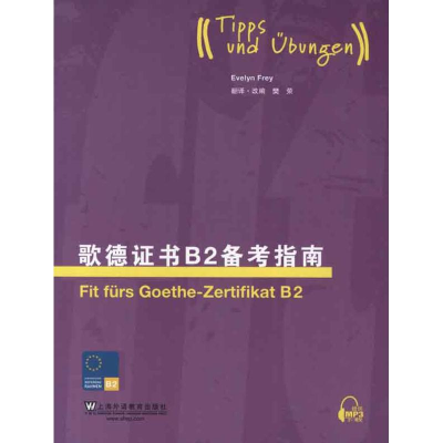 醉染图书歌德B2备考指南9787544628419