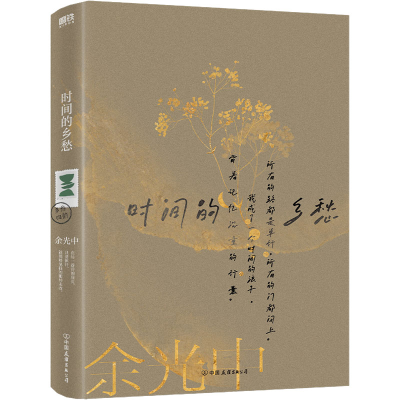 正版新书]时间的乡愁余光中9787505745926