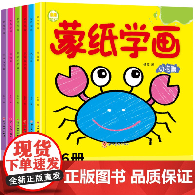 蒙纸学画全6册绘画临摹涂色填色本图画幼儿宝宝儿童画画书3-4-6岁入门涂鸦男女孩绘画册
