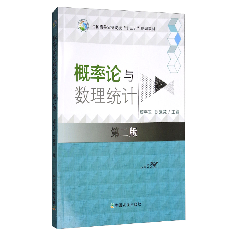 正版新书]概率论与数理统计(第2版)颜亭玉9787109231986