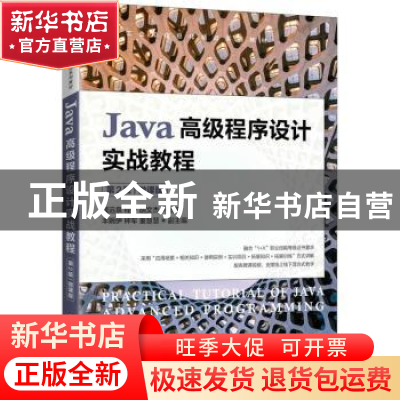 正版 Java高级程序设计实战教程:微课版 戴远泉 程宁 胡文杰 人