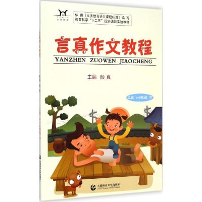 [M]言真作文教程-9787565621086