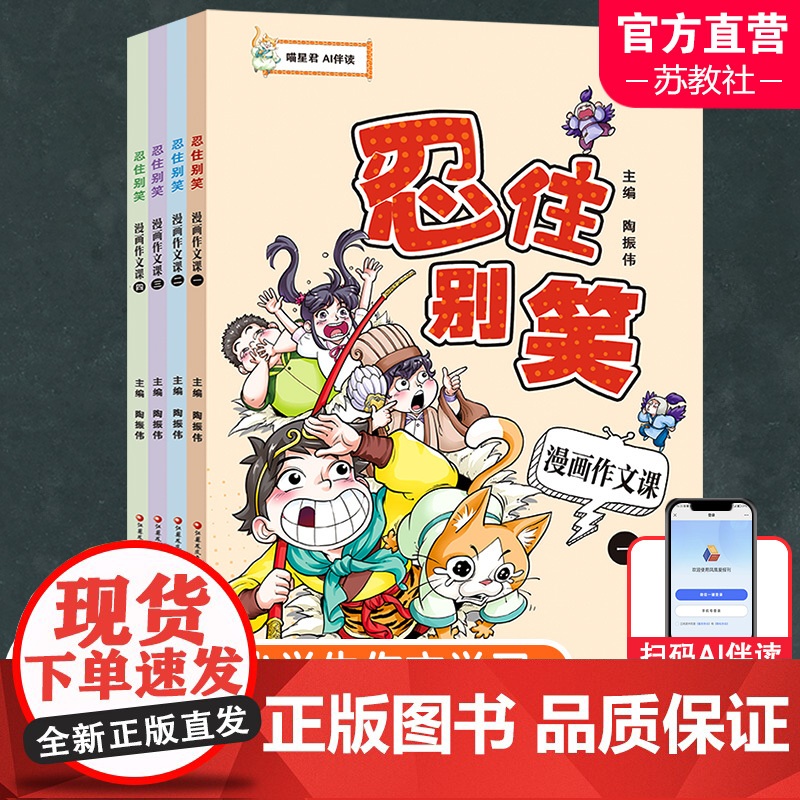 [好物体验专享]忍住别笑漫画作文课 四本套装 小学生作文指导 教学参考 写作方法 全4册 喵星君 AI伴读 趣味学写作文