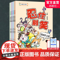 [好物体验专享]忍住别笑漫画作文课 四本套装 小学生作文指导 教学参考 写作方法 全4册 喵星君 AI伴读 趣味学写作文