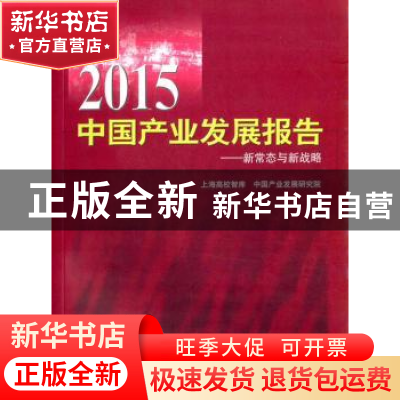 正版 2015中国产业发展报告:新常态与新战略 上海高校智库,中国
