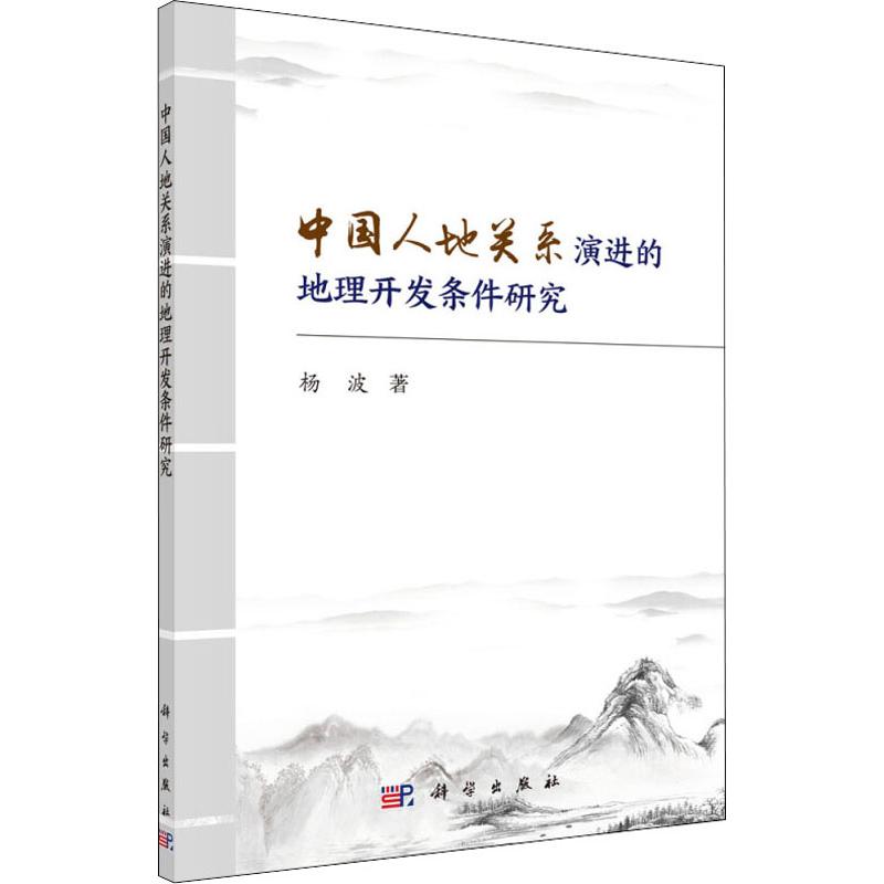 [醉染正版]RT正版 中国人地关系演进的地理开发条件研究9787030608420 杨波科学出版社旅游地图书籍