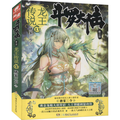 正版新书]斗罗大陆 第3部 龙王传说 13唐家三少9787556200580
