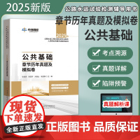2025年公路水运工程试验检测公共基础章节历年真题及模拟卷/2025年公路水运工程试验检测专业技术人员职业资格考试用书