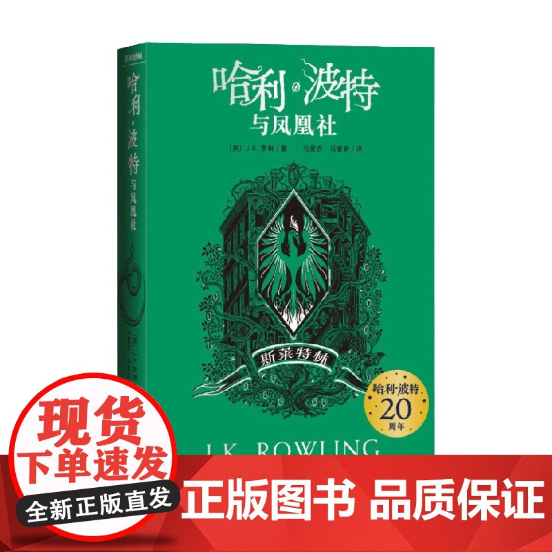 哈利 波特与凤凰社 斯莱特林 J.K.罗琳 著 童书