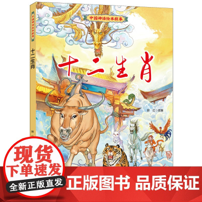 中国神话绘本故事(第二辑)十二生肖
