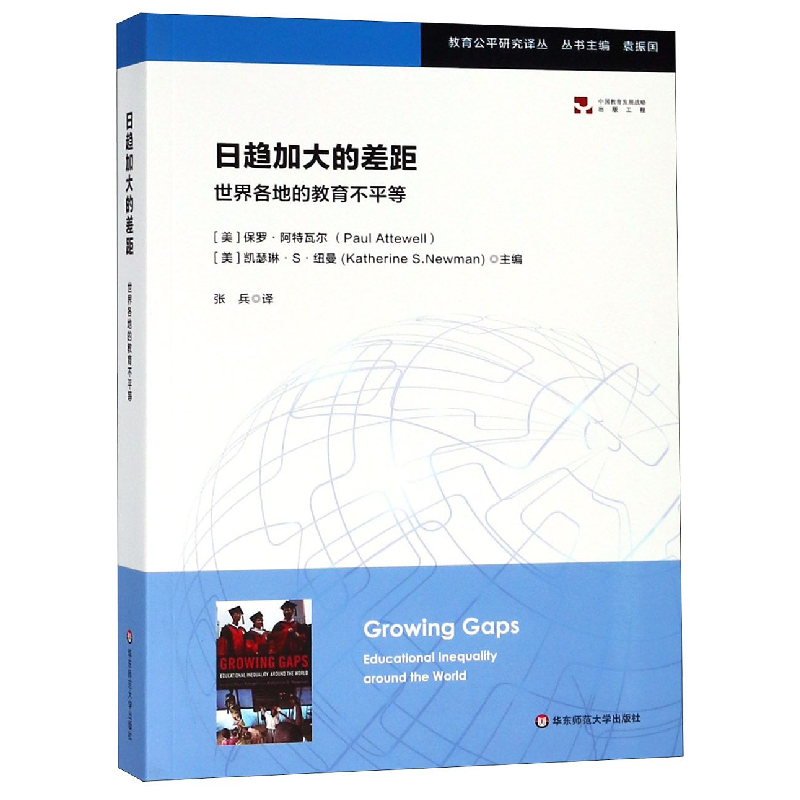 音像日趋加大的差距(世界各地的教育不平等)/教育公平研究译丛