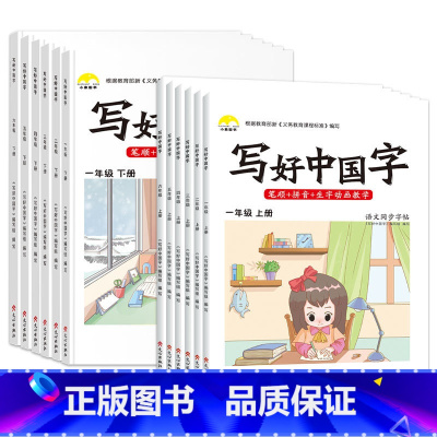 2本]一年级上册+下册-人教版 [正版]抖音同款小学生写好中国字正楷临摹儿童硬笔楷书一年级二年级三四上册下册同步练字帖课