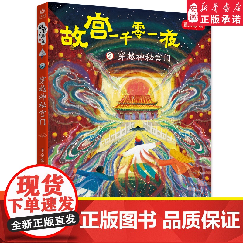 [2024年暑假读一本好书]故宫一千零一夜2穿越神秘宫门董宏猷三四五六年级小学生 阅读图书8-14岁儿童文学绘本安徽少年