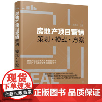 房地产项目营销——策划·模式·方案 朱德义 主编 化学工业出版社 正版书籍