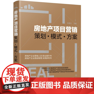 房地产项目营销——策划·模式·方案 朱德义 主编 化学工业出版社 正版书籍