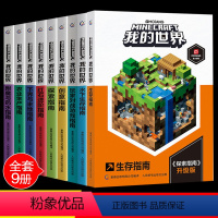 (攻略)[套装9册]我的世界专题攻略(平装) [正版]我的世界书生物图鉴游戏攻建筑战斗指南略书复古辅助生存创造引导儿童思