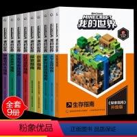 (攻略)[套装9册]我的世界专题攻略(平装) [正版]我的世界书生物图鉴游戏攻建筑战斗指南略书复古辅助生存创造引导儿童思