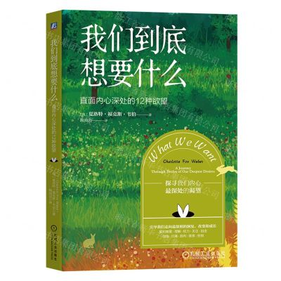 [N]我们到底想要什么(直面内心深处的12种欲望)-9787111720836