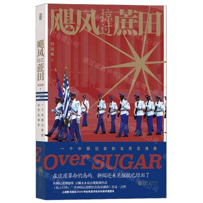 [N]飓风掠过蔗田(一个中国记者的古巴见闻录)-9787559657701