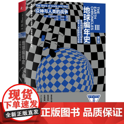 地球编年史第三部:众神与人类的战争 撒迦利亚·西琴 江苏凤凰文艺出版社 正版书籍